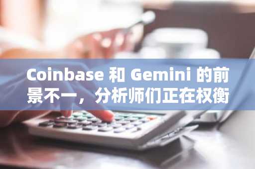 Coinbase 和 Gemini 的前景不一，分析师们正在权衡交易所向加密货币以外的领域扩张的可能性。
