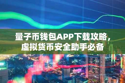 量子币钱包APP下载攻略，虚拟货币安全助手必备