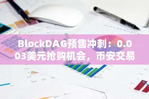 BlockDAG预售冲刺：0.003美元抢购机会，币安交易所入口下载快速注册
