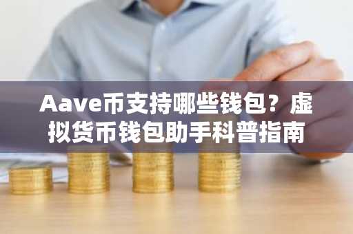 Aave币支持哪些钱包？虚拟货币钱包助手科普指南