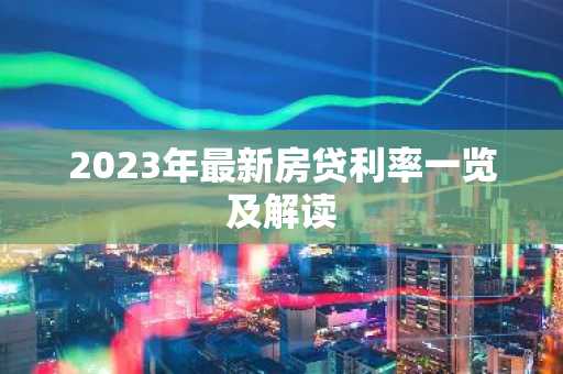 2023年最新房贷利率一览及解读