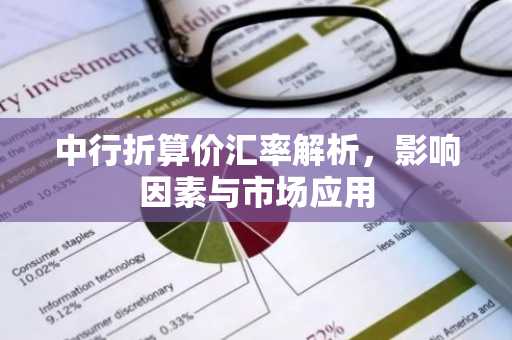 中行折算价汇率解析，影响因素与市场应用