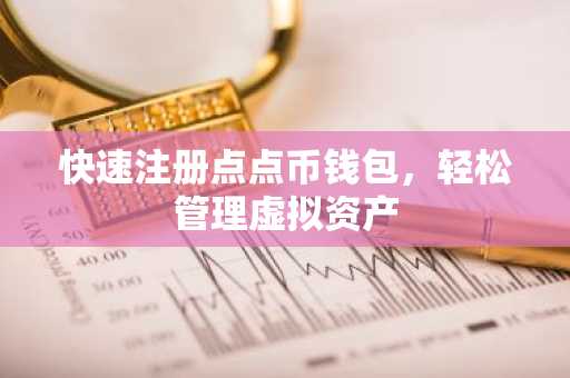 快速注册点点币钱包,轻松管理虚拟资产