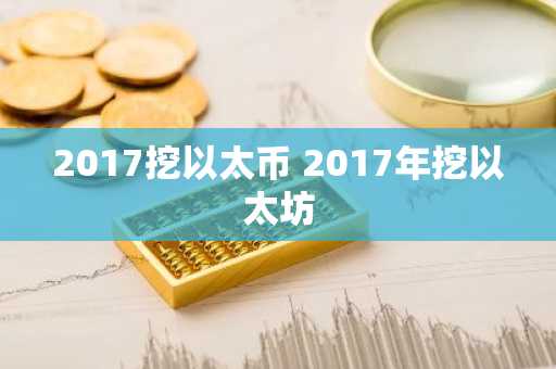 2017挖以太币 2017年挖以太坊