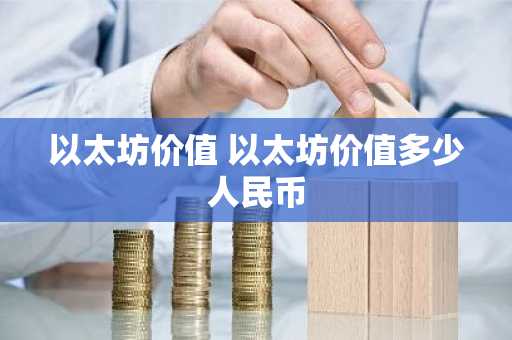 以太坊价值 以太坊价值多少人民币