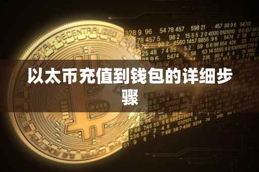 以太币充值到钱包的详细步骤
