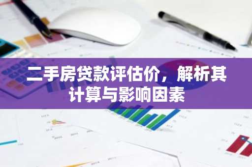 二手房贷款评估价,解析其计算与影响因素