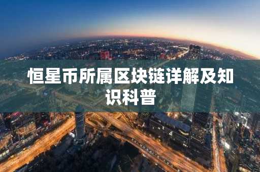 恒星币所属区块链详解及知识科普