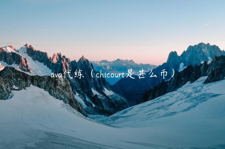 ava代练(chicourt是甚么币)