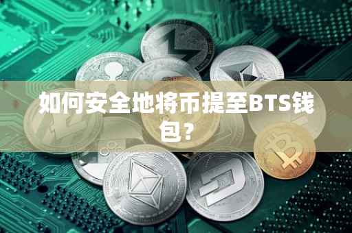 如何安全地将币提至BTS钱包？