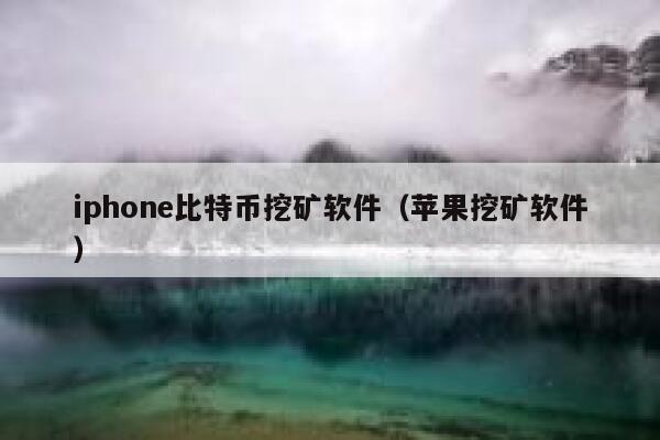 iphon比特币挖矿软件(苹果挖矿软件)