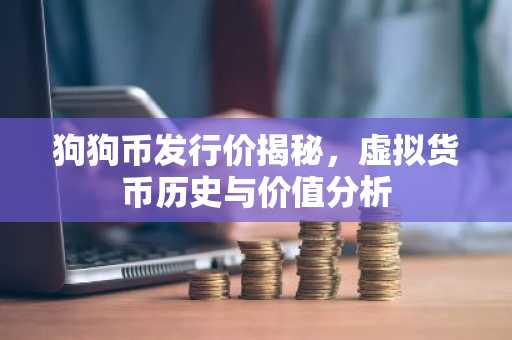 狗狗币发行价揭秘，虚拟货币历史与价值分析
