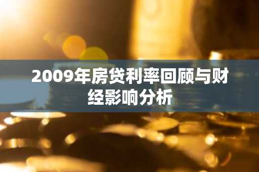 2009年房贷利率回顾与财经影响分析