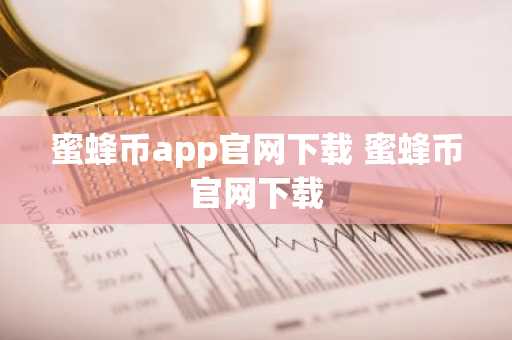 蜜蜂币app官网下载 蜜蜂币官网下载