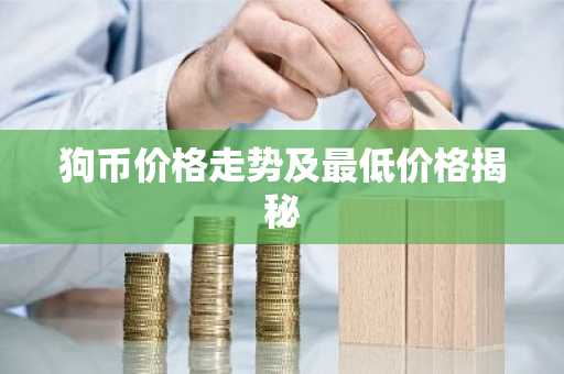 狗币价格走势及最低价格揭秘