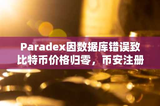 Paradex因数据库错误致比特币价格归零，币安注册地址快速应对风险