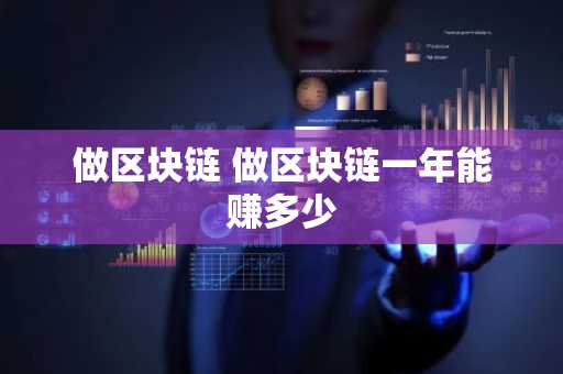 做区块链 做区块链一年能赚多少