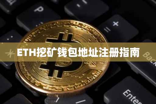 ETH挖矿钱包地址注册指南