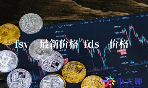 fsv币最新价格