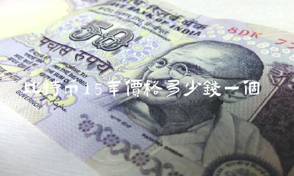 比特币15年价格多少钱一个