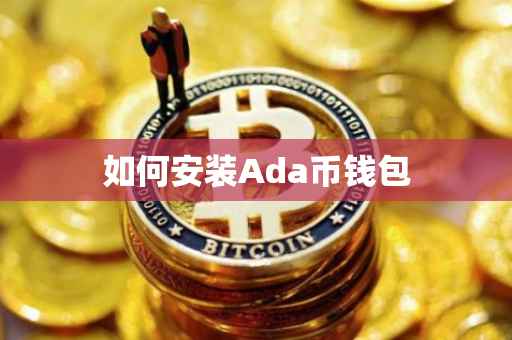 如何安装Ada币钱包