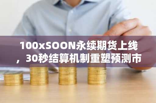 100xSOON永续期货上线，30秒结算机制重塑预测市场｜币安注册入口最新地址