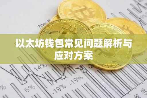 以太坊钱包常见问题解析与应对方案