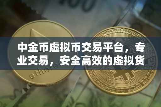 中金币虚拟币交易平台，专业交易，安全高效的虚拟货币交易体验