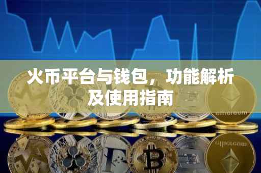 火币平台与钱包，功能解析及使用指南