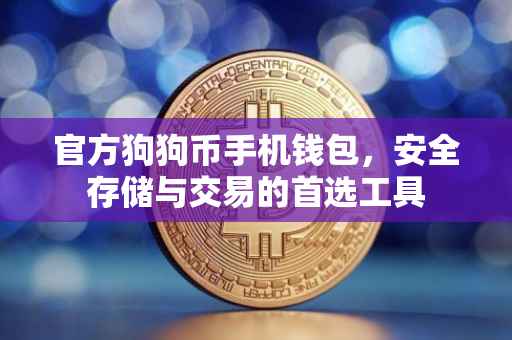 官方狗狗币手机钱包，安全存储与交易的首选工具