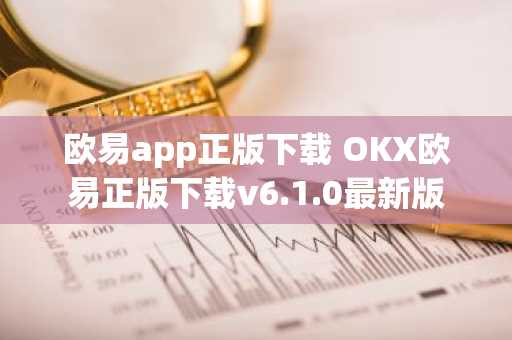 欧易app正版下载 OKX欧易正版下载v6.1.0最新版