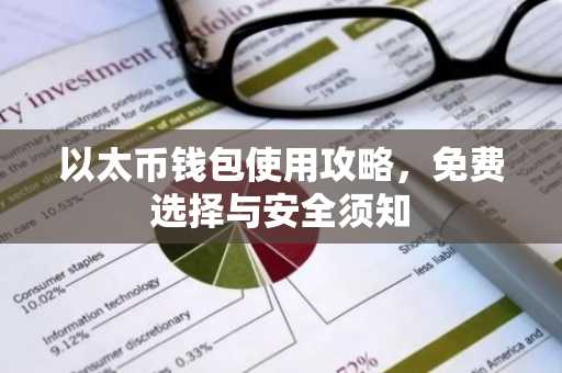 以太币钱包使用攻略，免费选择与安全须知