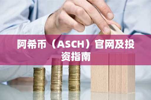 阿希币（ASCH）官网及投资指南