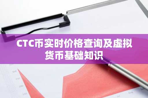 CTC币实时价格查询及虚拟货币基础知识