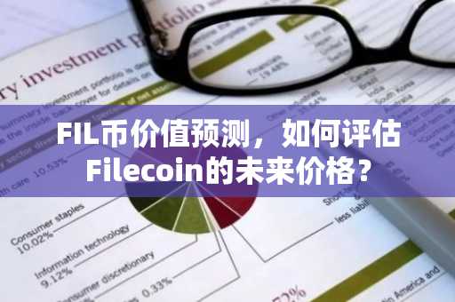 FIL币价值预测，如何评估Filecoin的未来价格？