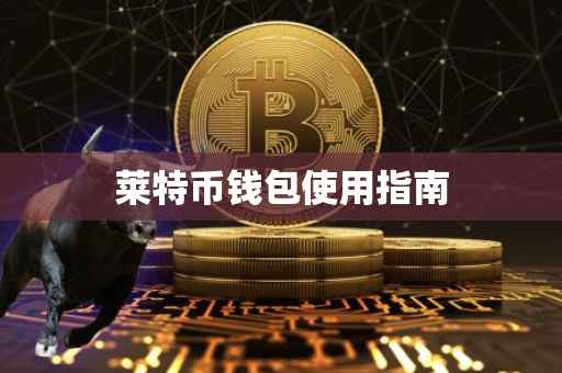 莱特币钱包使用指南