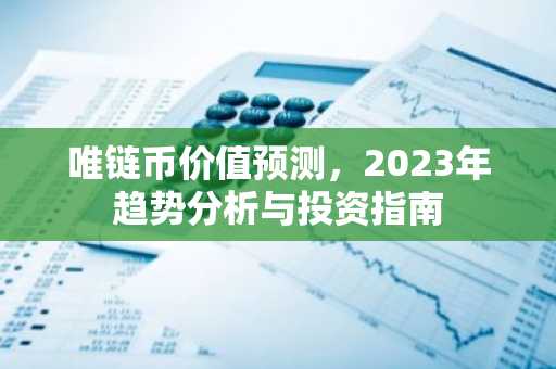 唯链币价值预测,2023年趋势分析与投资指南