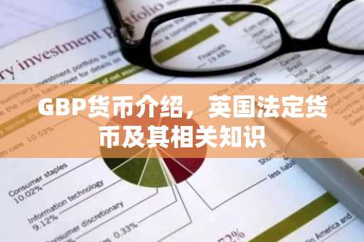 GBP货币介绍，英国法定货币及其相关知识