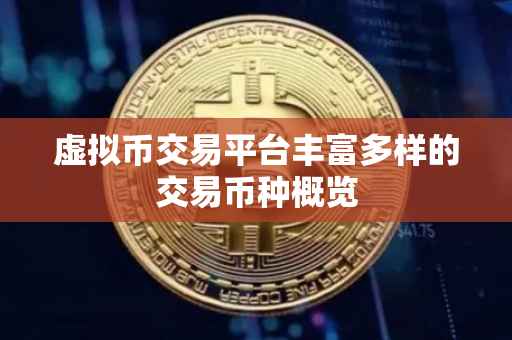 虚拟币交易平台丰富多样的交易币种概览