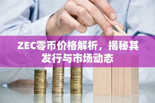 ZEC零币价格解析，揭秘其发行与市场动态