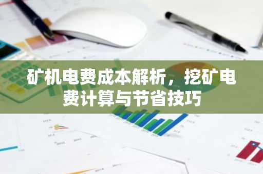 矿机电费成本解析，挖矿电费计算与节省技巧