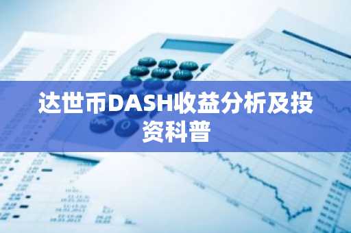 达世币DASH收益分析及投资科普