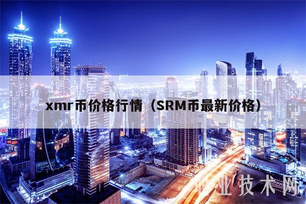 mr币价格行情（SRM币最新价格）