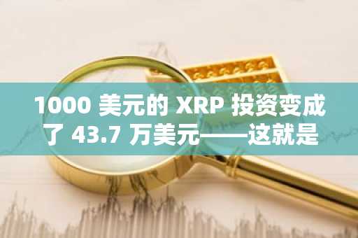 1000 美元的 XRP 投资变成了 43.7 万美元——这就是为什么那个时代已经结束的原因