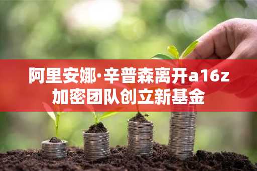 阿里安娜·辛普森离开a16z加密团队创立新基金