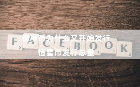恒星币为什么又开始发行(恒星币发行总量)
