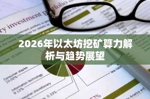 2026年以太坊挖矿算力解析与趋势展望