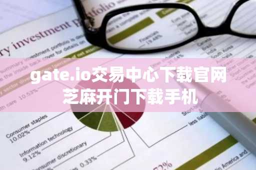 gate.io交易中心下载官网 芝麻开门下载手机