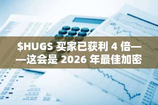 $HUGS 买家已获利 4 倍——这会是 2026 年最佳加密货币买入机会吗？