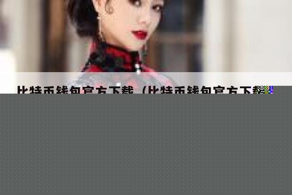 比特币钱包下载_比特币钱包下载去哪里比较安全